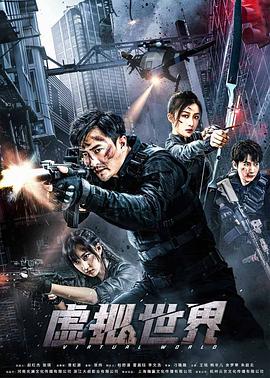 2018动作片《虚拟世界》迅雷下载_中文完整版_百度云网盘720P|1080P资源