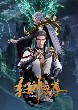 2018动漫《狂神魔尊》迅雷下载_中文完整版_百度云网盘720P|1080P资源