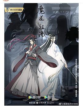 2018动漫《魔道祖师》迅雷下载_中文完整版_百度云网盘720P|1080P资源