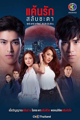 2018泰剧《错位恋人》迅雷下载_中文完整版_百度云网盘720P|1080P资源