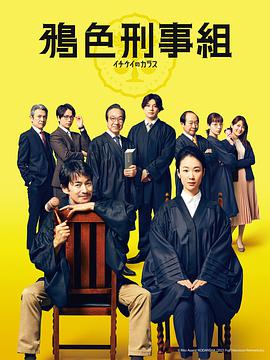 2018日剧《一刑的乌鸦》迅雷下载_中文完整版_百度云网盘720P|1080P资源