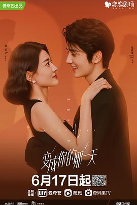 2018国产剧《变成你的那一天》迅雷下载_中文完整版_百度云网盘720P|1080P资源