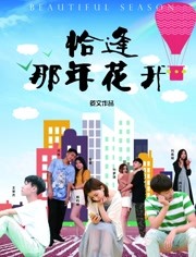 2018剧情片《恰逢那年花开》迅雷下载_中文完整版_百度云网盘720P|1080P资源