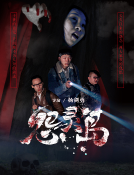 2018恐怖片《怨灵岛》迅雷下载_中文完整版_百度云网盘720P|1080P资源