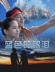 2018剧情片《蓝色的眼泪》迅雷下载_中文完整版_百度云网盘720P|1080P资源