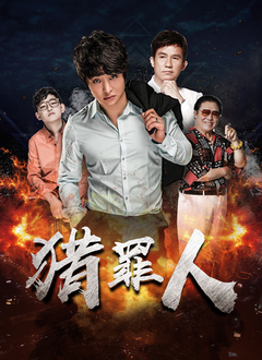 2018剧情片《猎罪人》迅雷下载_中文完整版_百度云网盘720P|1080P资源