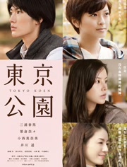 2018剧情片《东京公园》迅雷下载_中文完整版_百度云网盘720P|1080P资源