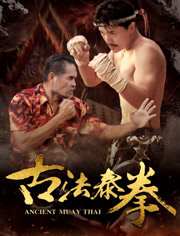 2018动作片《古法泰拳》迅雷下载_中文完整版_百度云网盘720P|1080P资源