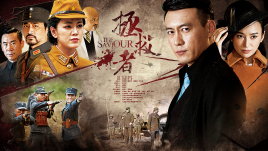 2018国产剧《拯救者》迅雷下载_中文完整版_百度云网盘720P|1080P资源