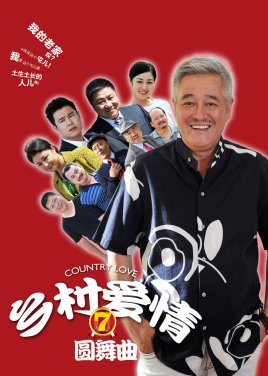 2018国产剧《乡村爱情圆舞曲》迅雷下载_中文完整版_百度云网盘720P|1080P资源