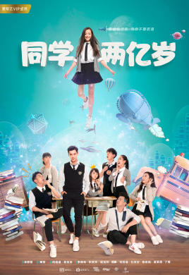 2018国产剧《同学两亿岁》迅雷下载_中文完整版_百度云网盘720P|1080P资源