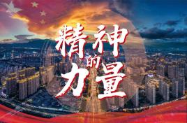 2018综艺《精神的力量》迅雷下载_中文完整版_百度云网盘720P|1080P资源