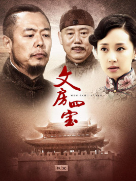 2018国产剧《文房四宝》迅雷下载_中文完整版_百度云网盘720P|1080P资源