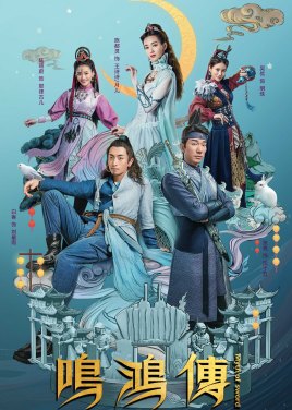 2018国产剧《鸣鸿传》迅雷下载_中文完整版_百度云网盘720P|1080P资源