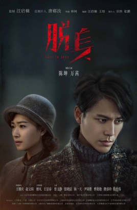 2018国产剧《脱身》迅雷下载_中文完整版_百度云网盘720P|1080P资源