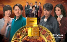 2018港澳剧《巨轮》迅雷下载_中文完整版_百度云网盘720P|1080P资源