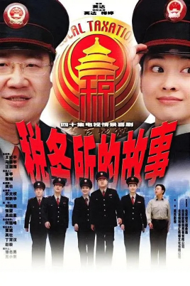 2018国产剧《税务所的故事》迅雷下载_中文完整版_百度云网盘720P|1080P资源