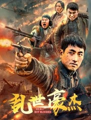 2018剧情片《乱世豪杰》迅雷下载_中文完整版_百度云网盘720P|1080P资源