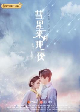 2018国产剧《彗星来的那一夜》迅雷下载_中文完整版_百度云网盘720P|1080P资源