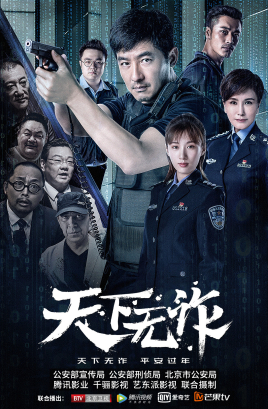 2018国产剧《天下无诈》迅雷下载_中文完整版_百度云网盘720P|1080P资源