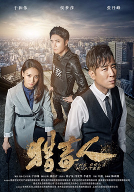 2018国产剧《猎毒人》迅雷下载_中文完整版_百度云网盘720P|1080P资源