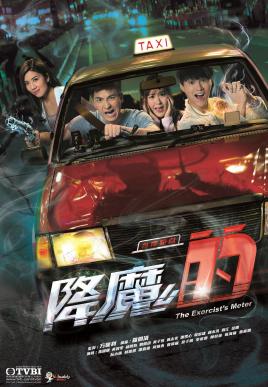 2018港澳剧《降魔的》迅雷下载_中文完整版_百度云网盘720P|1080P资源