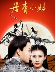 2018剧情片《丹青小姐》迅雷下载_中文完整版_百度云网盘720P|1080P资源