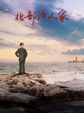 2018国产剧《北部湾人家》迅雷下载_中文完整版_百度云网盘720P|1080P资源