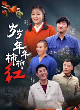 2018国产剧《岁岁年年柿柿红》迅雷下载_中文完整版_百度云网盘720P|1080P资源