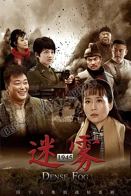 2018国产剧《迷雾1945》迅雷下载_中文完整版_百度云网盘720P|1080P资源