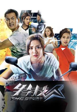 2018港澳剧《特技人》迅雷下载_中文完整版_百度云网盘720P|1080P资源