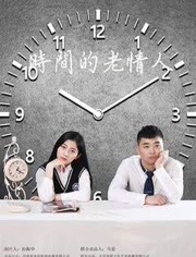 2018爱情片《时间的老情人》迅雷下载_中文完整版_百度云网盘720P|1080P资源