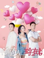 2018爱情片《白马在左，王子在右》迅雷下载_中文完整版_百度云网盘720P|1080P资源