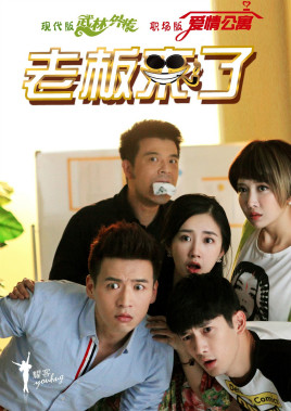 2018国产剧《老板来了》迅雷下载_中文完整版_百度云网盘720P|1080P资源