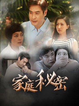 2018国产剧《家庭秘密》迅雷下载_中文完整版_百度云网盘720P|1080P资源