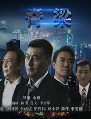 2018国产剧《脊梁》迅雷下载_中文完整版_百度云网盘720P|1080P资源