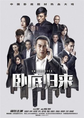 2018国产剧《卧底归来》迅雷下载_中文完整版_百度云网盘720P|1080P资源