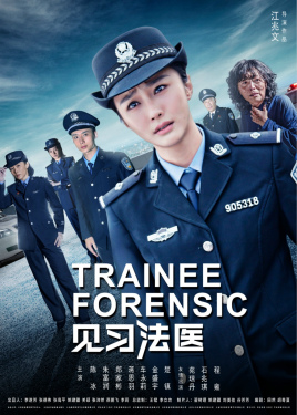 2018国产剧《见习法医》迅雷下载_中文完整版_百度云网盘720P|1080P资源