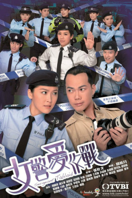 2018港澳剧《女警爱作战》迅雷下载_中文完整版_百度云网盘720P|1080P资源