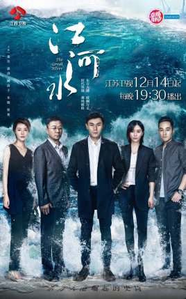 2018国产剧《江河水》迅雷下载_中文完整版_百度云网盘720P|1080P资源