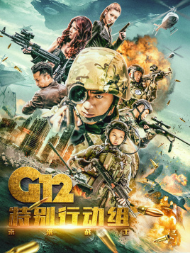 2018国产剧《G12特别行动组——未来战士》迅雷下载_中文完整版_百度云网盘720P|1080P资源