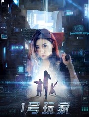 2018剧情片《1号玩家》迅雷下载_中文完整版_百度云网盘720P|1080P资源