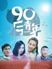 2018爱情片《90后青年》迅雷下载_中文完整版_百度云网盘720P|1080P资源