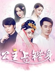 2018恐怖片《公主上错身》迅雷下载_中文完整版_百度云网盘720P|1080P资源