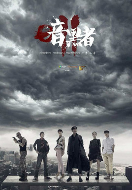 2018国产剧《暗黑者2》迅雷下载_中文完整版_百度云网盘720P|1080P资源