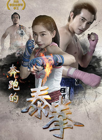 2018动作片《奔跑的泰拳》迅雷下载_中文完整版_百度云网盘720P|1080P资源