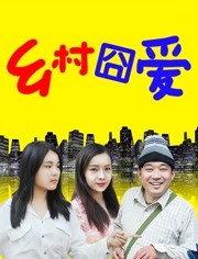 2018喜剧片《乡村囧爱》迅雷下载_中文完整版_百度云网盘720P|1080P资源