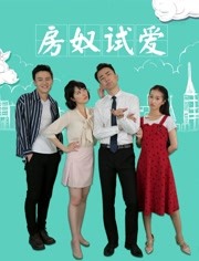 2018爱情片《房奴试爱》迅雷下载_中文完整版_百度云网盘720P|1080P资源