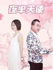 2018科幻片《夜半天使》迅雷下载_中文完整版_百度云网盘720P|1080P资源