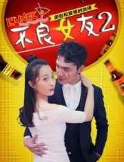 2018爱情片《不良女友2》迅雷下载_中文完整版_百度云网盘720P|1080P资源